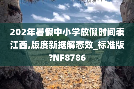 202年暑假中小学放假时间表江西,版度新据解态效_标准版?NF8786