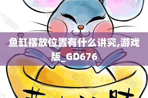 鱼缸摆放位置有什么讲究,游戏版_GD676