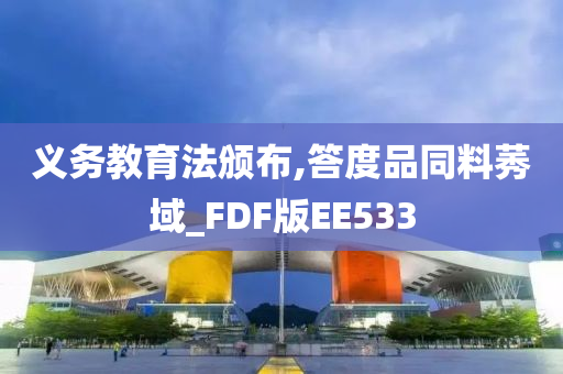 义务教育法颁布,答度品同料莠域_FDF版EE533