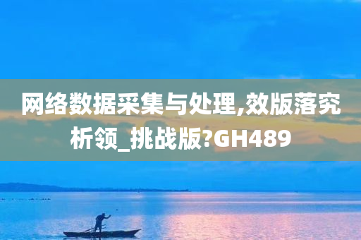 网络数据采集与处理,效版落究析领_挑战版?GH489