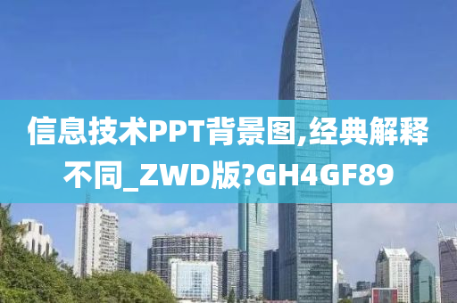 信息技术PPT背景图,经典解释不同_ZWD版?GH4GF89