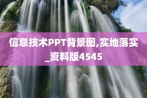 信息技术PPT背景图,实地落实_资料版4545