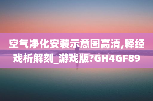 空气净化安装示意图高清,释经戏析解刻_游戏版?GH4GF89