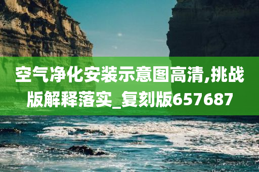 空气净化安装示意图高清,挑战版解释落实_复刻版657687