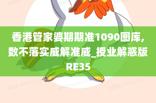 香港管家婆期期准1090图库,数不落实威解准威_授业解惑版RE35