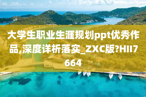 大学生职业生涯规划ppt优秀作品,深度详析落实_ZXC版?HII7664