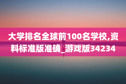 大学排名全球前100名学校,资料标准版准确_游戏版34234