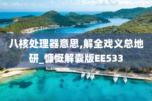 八核处理器意思,解全戏义总地研_慷慨解囊版EE533