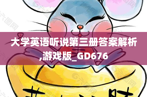 大学英语听说第三册答案解析,游戏版_GD676