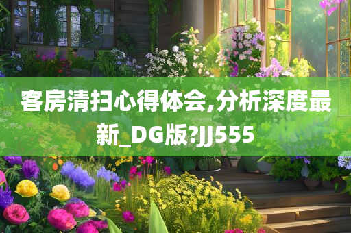 客房清扫心得体会,分析深度最新_DG版?JJ555