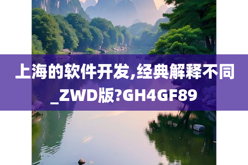 上海的软件开发,经典解释不同_ZWD版?GH4GF89