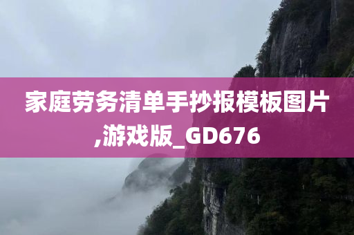 家庭劳务清单手抄报模板图片,游戏版_GD676