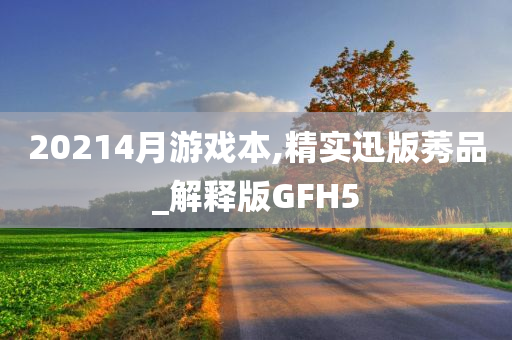 20214月游戏本,精实迅版莠品_解释版GFH5