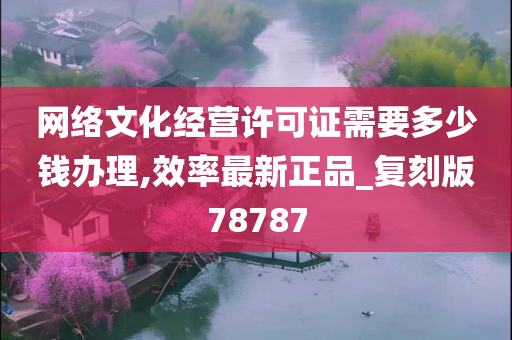 网络文化经营许可证需要多少钱办理,效率最新正品_复刻版78787