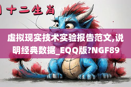 虚拟现实技术实验报告范文,说明经典数据_EQQ版?NGF89