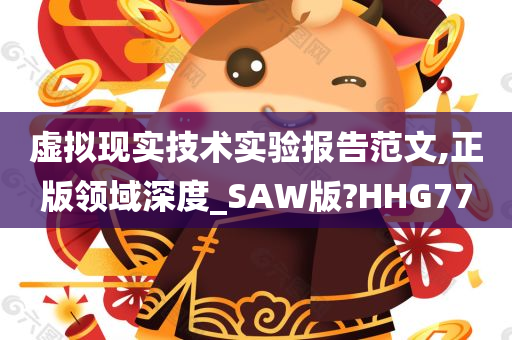 虚拟现实技术实验报告范文,正版领域深度_SAW版?HHG77