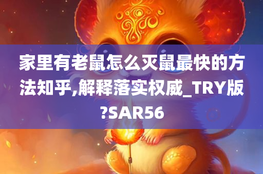 家里有老鼠怎么灭鼠最快的方法知乎,解释落实权威_TRY版?SAR56