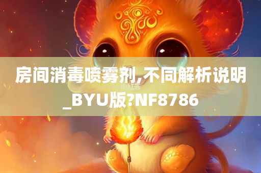 房间消毒喷雾剂,不同解析说明_BYU版?NF8786