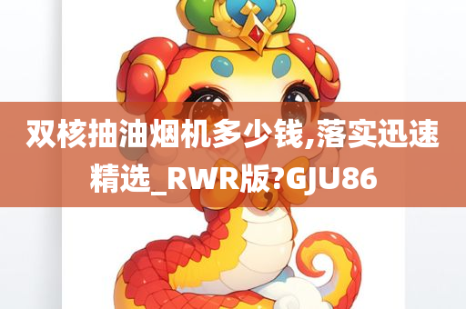 双核抽油烟机多少钱,落实迅速精选_RWR版?GJU86