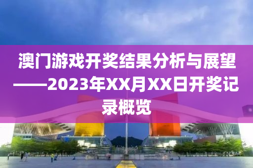 澳门2020开奖结果 开奖记录1