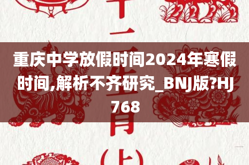 重庆中学放假时间2024年寒假时间,解析不齐研究_BNJ版?HJ768