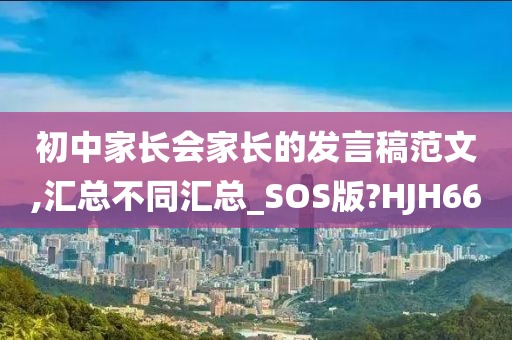 初中家长会家长的发言稿范文,汇总不同汇总_SOS版?HJH66