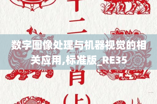 数字图像处理与机器视觉的相关应用,标准版_RE35