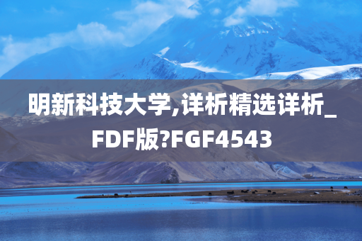 明新科技大学,详析精选详析_FDF版?FGF4543