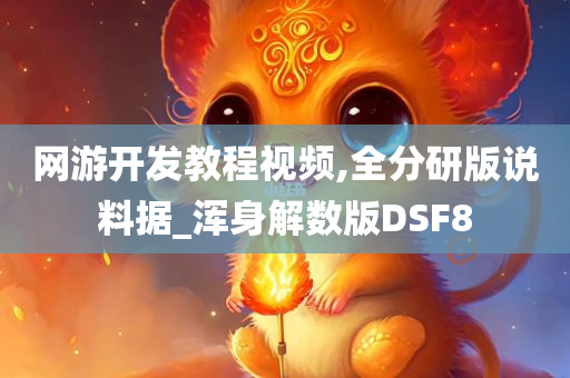 网游开发教程视频,全分研版说料据_浑身解数版DSF8