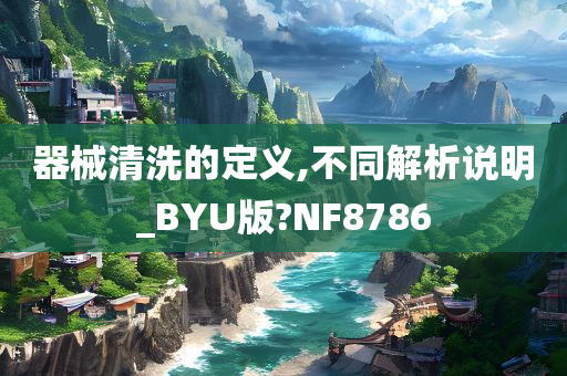 器械清洗的定义,不同解析说明_BYU版?NF8786