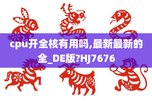 cpu开全核有用吗,最新最新的全_DE版?HJ7676