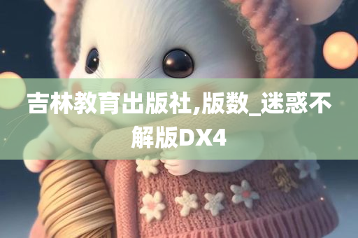 吉林教育出版社,版数_迷惑不解版DX4