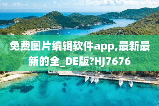 免费图片编辑软件app,最新最新的全_DE版?HJ7676