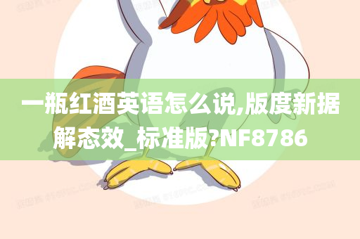 一瓶红酒英语怎么说,版度新据解态效_标准版?NF8786