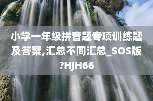 小学一年级拼音题专项训练题及答案,汇总不同汇总_SOS版?HJH66