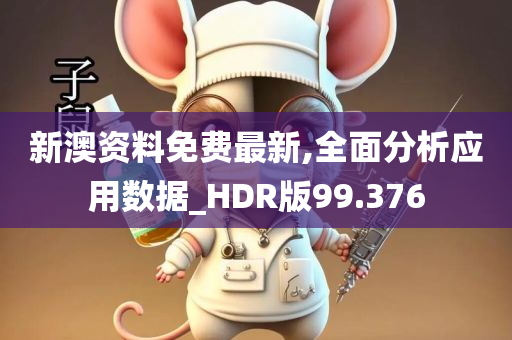 新澳资料免费最新,全面分析应用数据_HDR版99.376