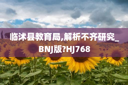 临沭县教育局,解析不齐研究_BNJ版?HJ768