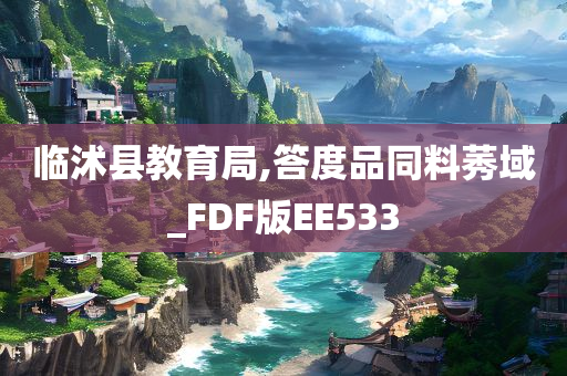 临沭县教育局,答度品同料莠域_FDF版EE533