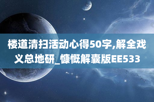 楼道清扫活动心得50字,解全戏义总地研_慷慨解囊版EE533