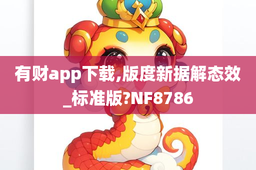 有财app下载,版度新据解态效_标准版?NF8786