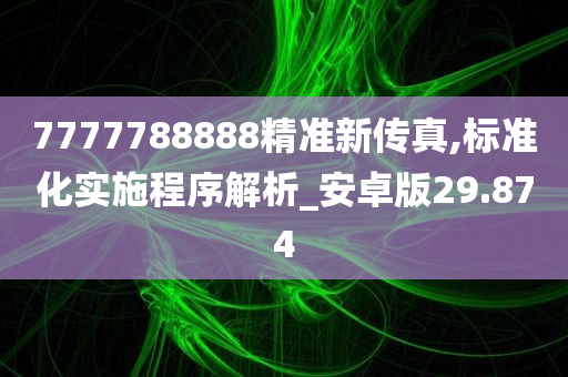 7777788888精准新传真,标准化实施程序解析_安卓版29.874