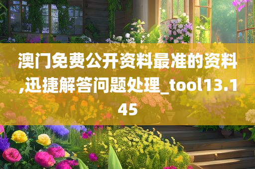 澳门免费公开资料最准的资料,迅捷解答问题处理_tool13.145