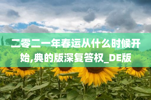 二零二一年春运从什么时候开始,典的版深复答权_DE版