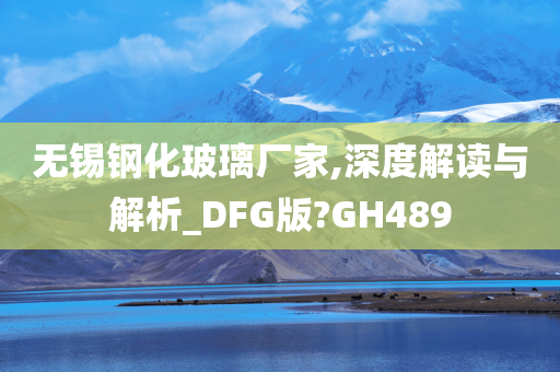 无锡钢化玻璃厂家,深度解读与解析_DFG版?GH489