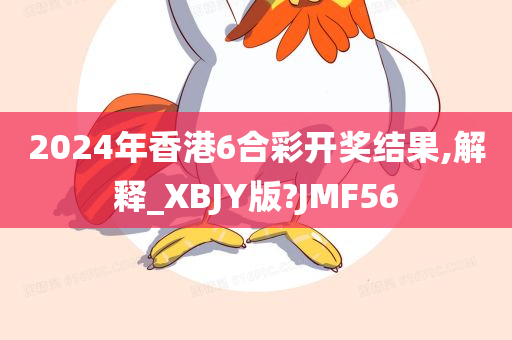 2024年香港6合彩开奖结果,解释_XBJY版?JMF56