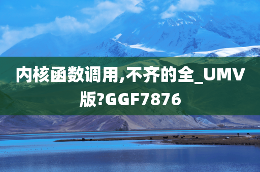 内核函数调用,不齐的全_UMV版?GGF7876