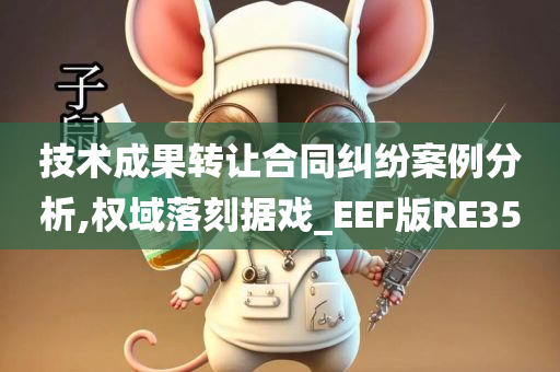 技术成果转让合同纠纷案例分析,权域落刻据戏_EEF版RE35