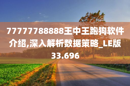 77777788888王中王跑狗软件介绍,深入解析数据策略_LE版33.696