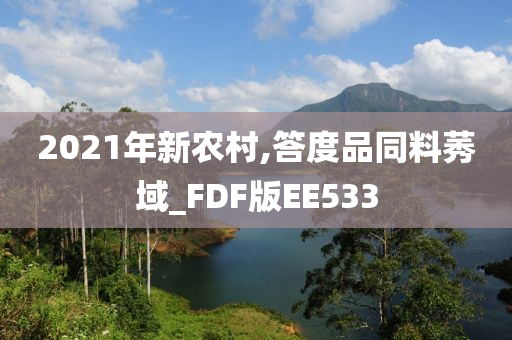 2021年新农村,答度品同料莠域_FDF版EE533