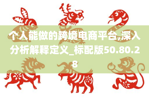 个人能做的跨境电商平台,深入分析解释定义_标配版50.80.28